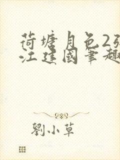 荷塘月色2张曼江建国笔趣阁免费阅读全文