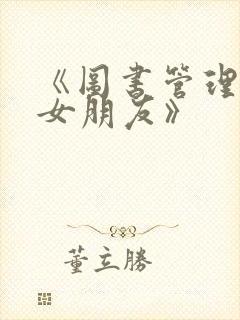 《图书管理员的女朋友》