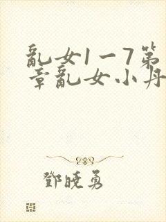 乱女1一7第一章乱女小丹
