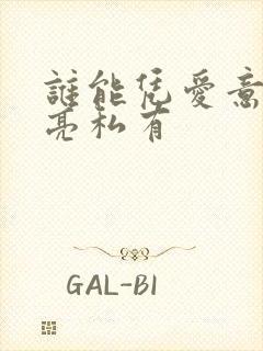 谁能凭爱意将月亮私有