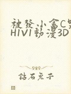 被发小禽C哭尿H1V1动漫3D