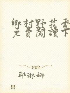 乡村野花香小说免费阅读下载