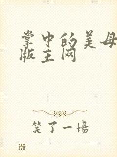 掌中的美母第一版主网