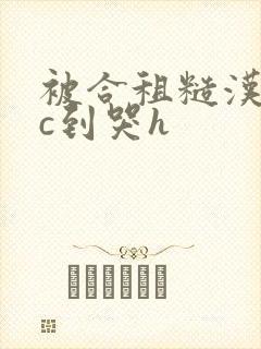 被合租糙汉室友c到哭h