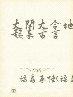 大开大合地动了起来古言