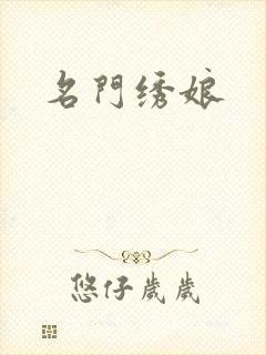 名门绣娘