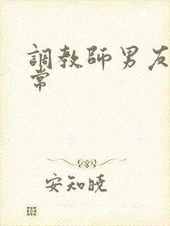 调教师男友的日常