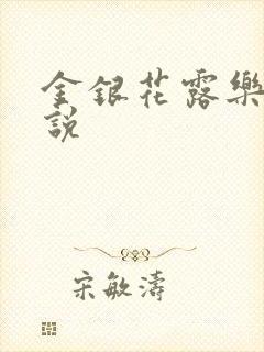 金银花露乐可小说