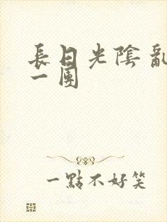 长日光阴 乱作一团