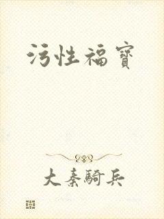 污性福宝