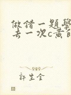 做错一题学长进去一次c黄的作文