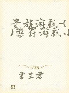 贵族游戏-(一)惩罚游戏小说