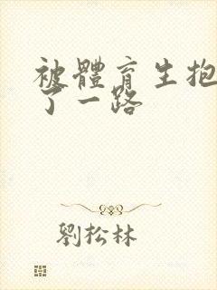 被体育生抱着干了一路