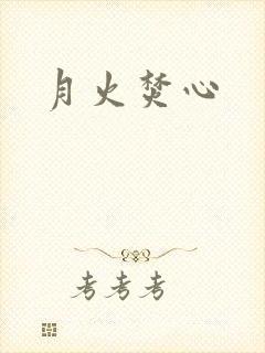 月火焚心