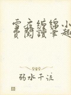 雪夜缠绵小说免费阅读笔趣阁