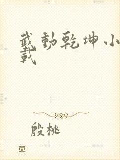 武动乾坤小说下载