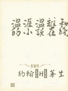 温涯温离和灵犀的小说在线阅读