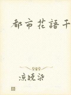 都市花语千帆