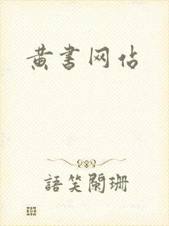 黄书网站