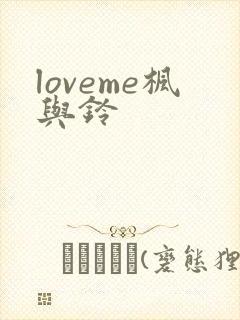 loveme枫与铃