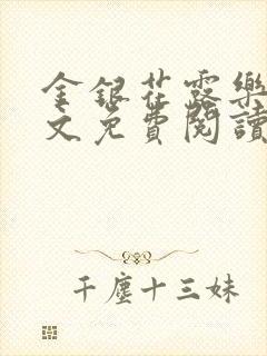 金银花露乐可全文免费阅读无