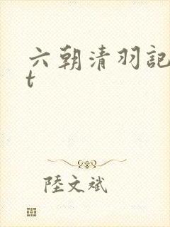 六朝清羽记txt