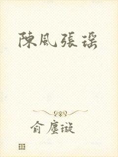 陈风张瑶