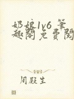 奶娘1v6 笔趣阁免费阅读小说