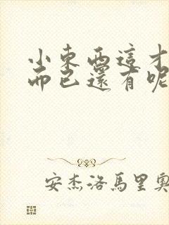 小东西这才一根而已还有呢