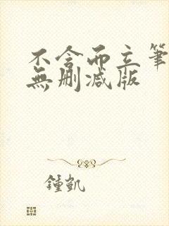 不含而立笔趣阁无删减版