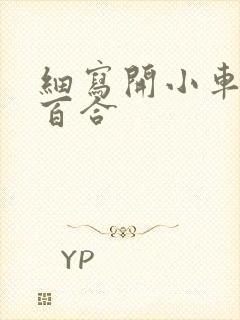 细写开小车车的百合