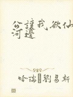 公让我欲仙欲死河边