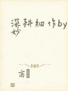 深耕细作by妙妙