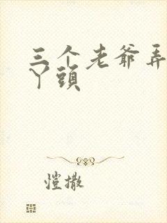 三个老爷弄一个丫头