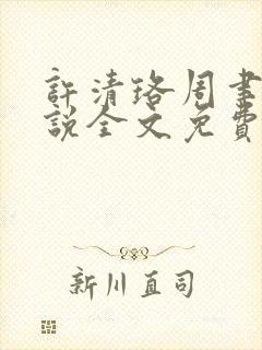 许清珞周聿衡小说全文免费阅读