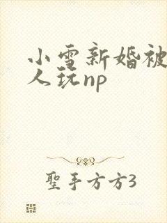 小雪新婚被全村人玩np