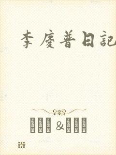 李庆普日记