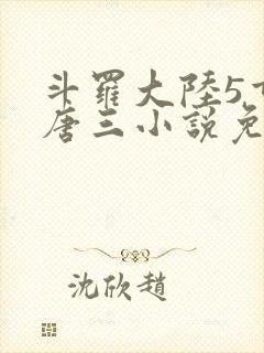 斗罗大陆5重生唐三小说免费阅读