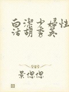 白洁少妇性荡生活胡秀英