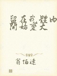 留在我体内的又开始变大