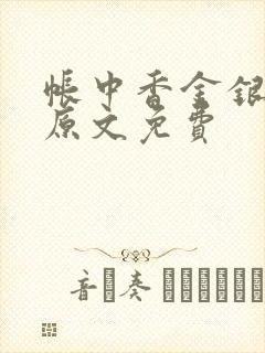 帐中香金银花露原文免费