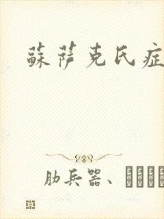 苏萨克氏症候群