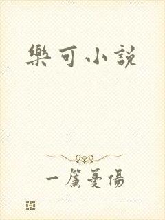 乐可小说