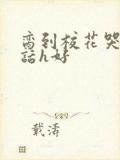 脔到校花哭h粗话h好