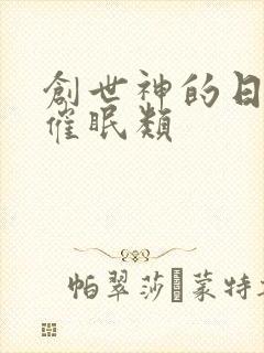 创世神的日常 催眠类