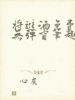 将进酒免费阅读无弹窗笔趣阁