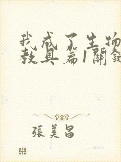 我成了生物课的教具篇1关键词