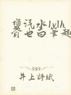 盐汽水1vlh俞也白笔趣阁