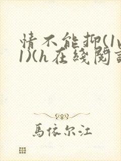 情不能抑(1v1)(h在线阅读)