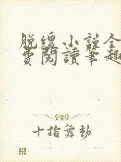 脱缰小说全文免费阅读笔趣阁